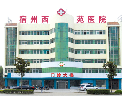 宿州西苑医院