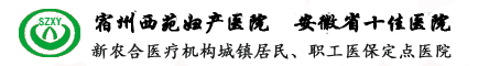 宿州市西苑医院官方网站