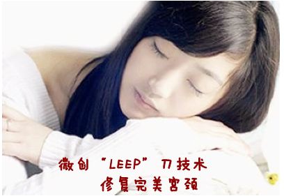 宫颈疾病不再是烦恼——“LEEP刀”还你健康