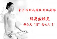 什么是慢性盆腔炎？如何治疗？