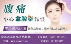 远离盆腔炎，关爱女性健康