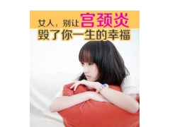 女人，别让宫颈炎毁了你一生的幸福