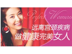 宫颈炎对女性有哪些伤害？