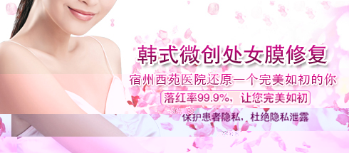 专业处女膜修复 选择宿州西苑妇产医院