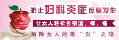 妇科炎症