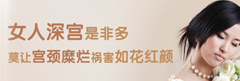 宫颈疾病