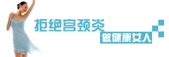 宫颈炎