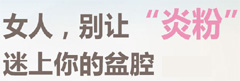 盆腔炎