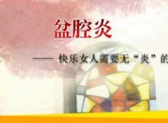 盆腔炎要怎么治疗最好