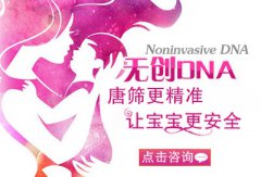 宿州做无创DNA检测一般需要多少钱?