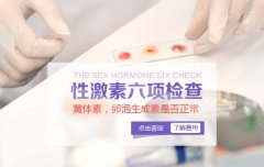性激素六项都检查哪些?
